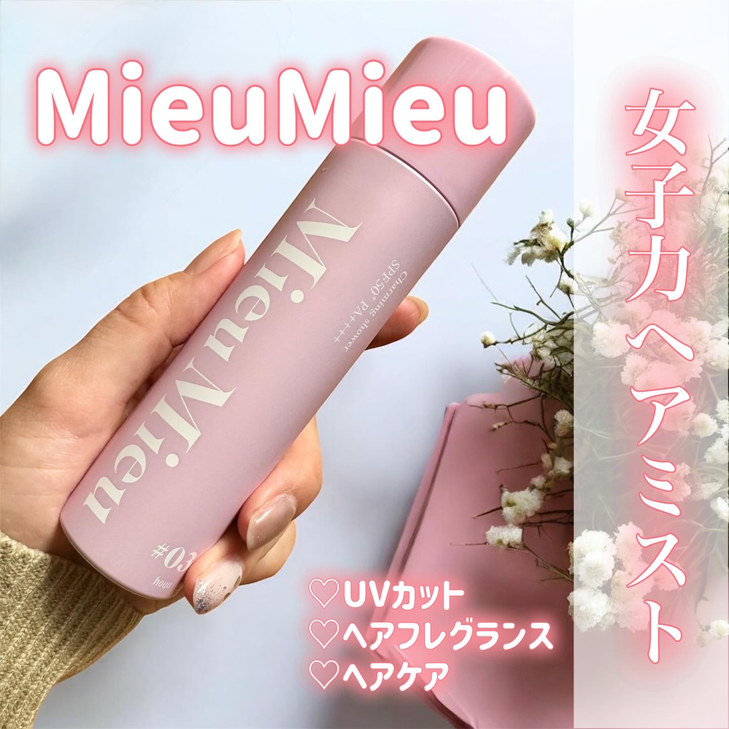ミュミュ チャーミングシャワー/MieuMieu/ヘアミストを使ったクチコミ（1枚目）
