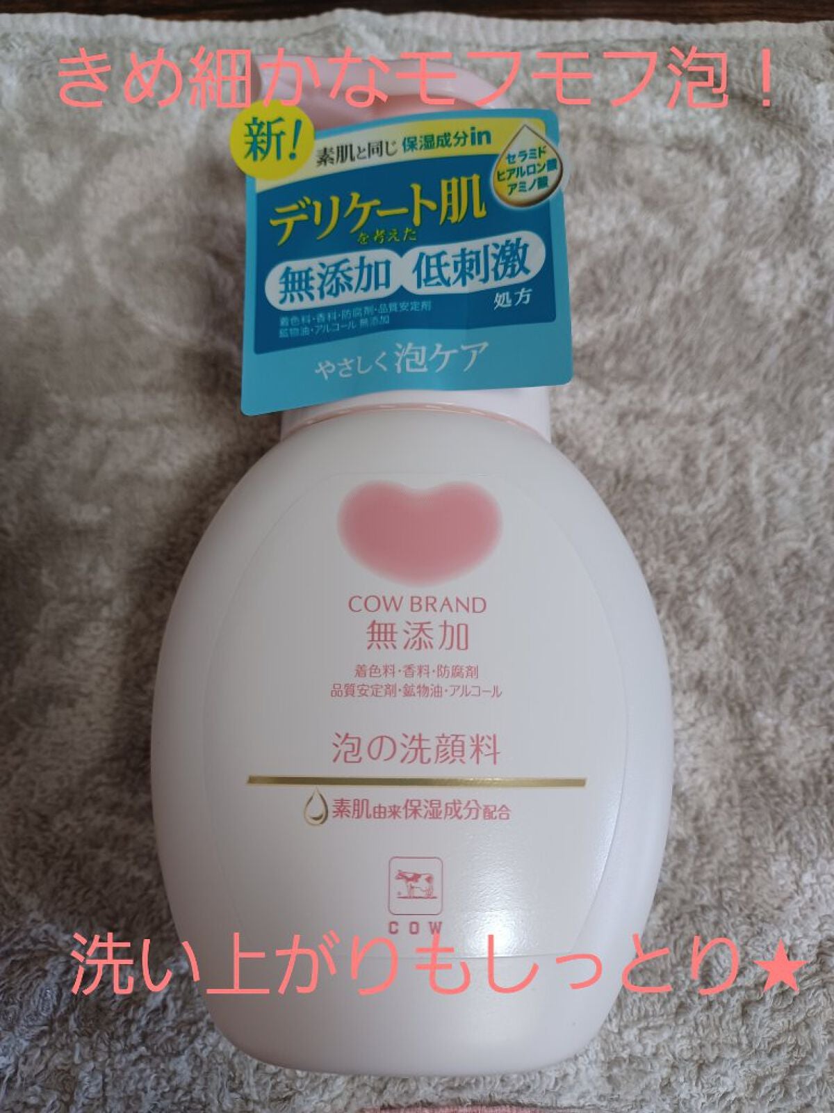 泡の洗顔料/カウブランド無添加/泡洗顔を使ったクチコミ(1枚目)