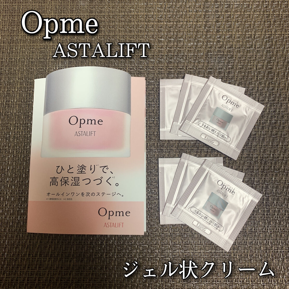 アスタリフト オプミー/アスタリフト/オールインワン化粧品を使ったクチコミ（1枚目）