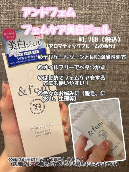 アンドフェム フェムケア美白ジェル/&fem/ボディクリームを使ったクチコミ(1枚目)