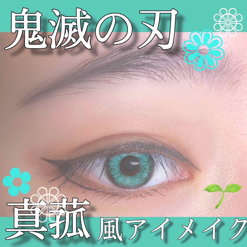 苑._ on LIPS 「『鬼滅の刃_真菰風アイメイクをしてみた❁¨̮』今回は、鬼滅の刃..」(1枚目)