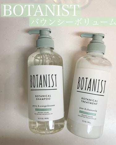 ボタニカルシャンプー／トリートメント(バウンシーボリューム)  シャンプー/BOTANIST/シャンプー・コンディショナーを使ったクチコミ（1枚目）