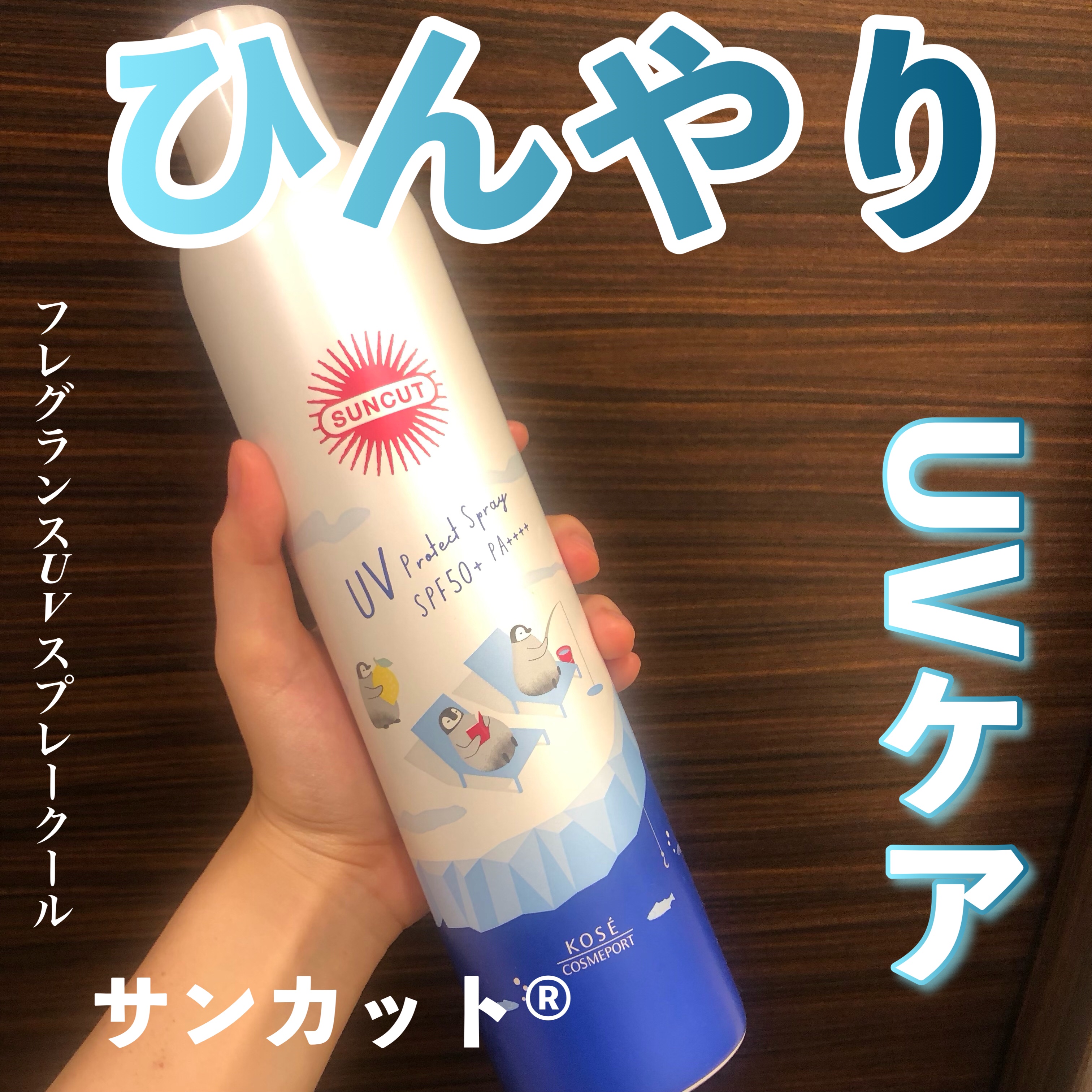 フレグランスUVスプレー（クール）/サンカット®/デオドラント・制汗剤を使ったクチコミ（1枚目）