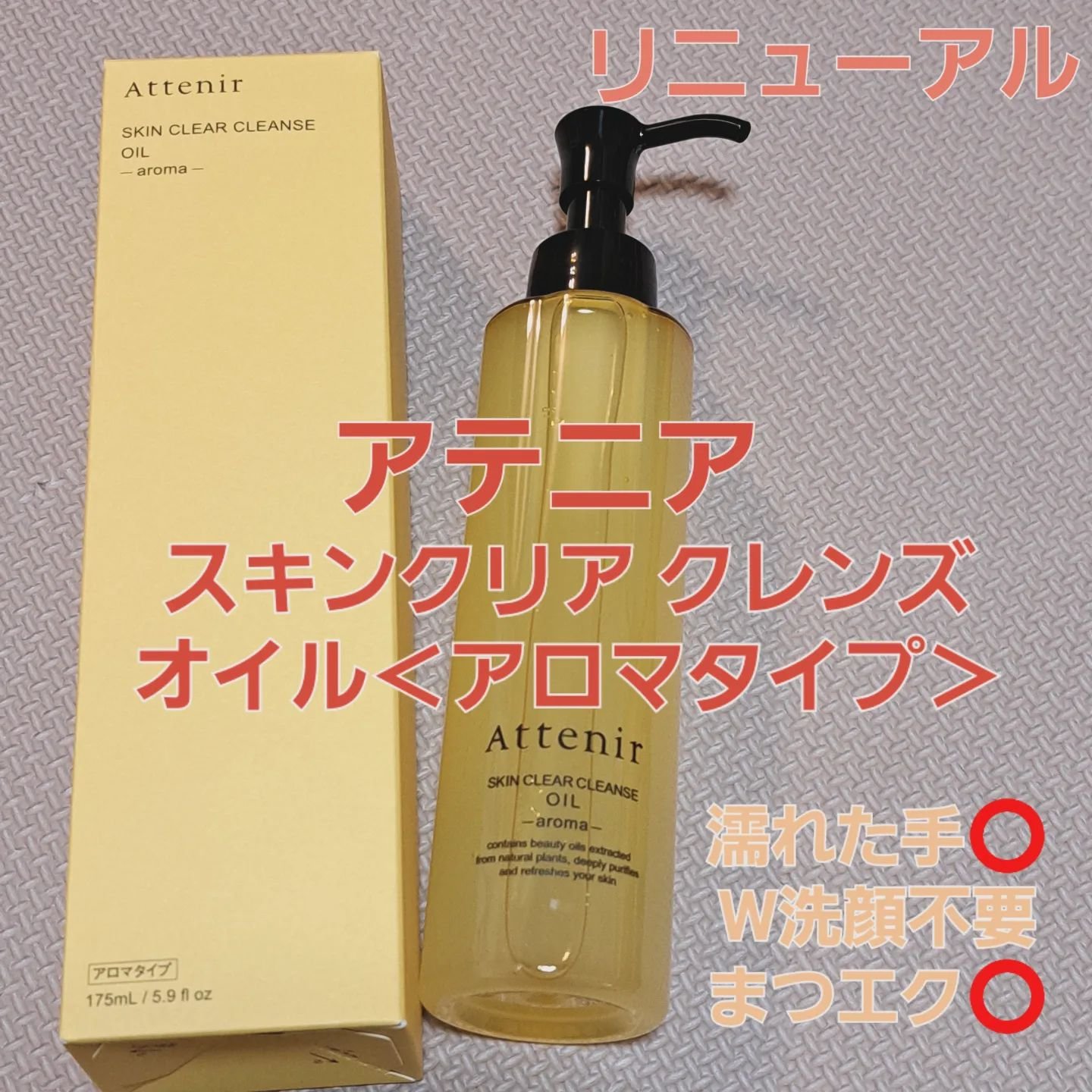 スキンクリア クレンズ オイル ＜アロマタイプ＞/アテニア/オイルクレンジングを使ったクチコミ（1枚目）