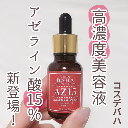 AZアゼライン酸15セラム/コスデバハ/美容液を使ったクチコミ(1枚目)