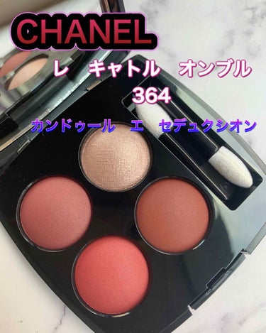 レ キャトル オンブル 364 カンドゥール エ セデュクシオン/CHANEL/アイシャドウパレットを使ったクチコミ（2枚目）