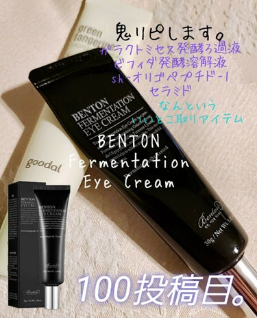 FERMENTATION EYE CREAM/Benton/アイケア・アイクリームを使ったクチコミ（1枚目）