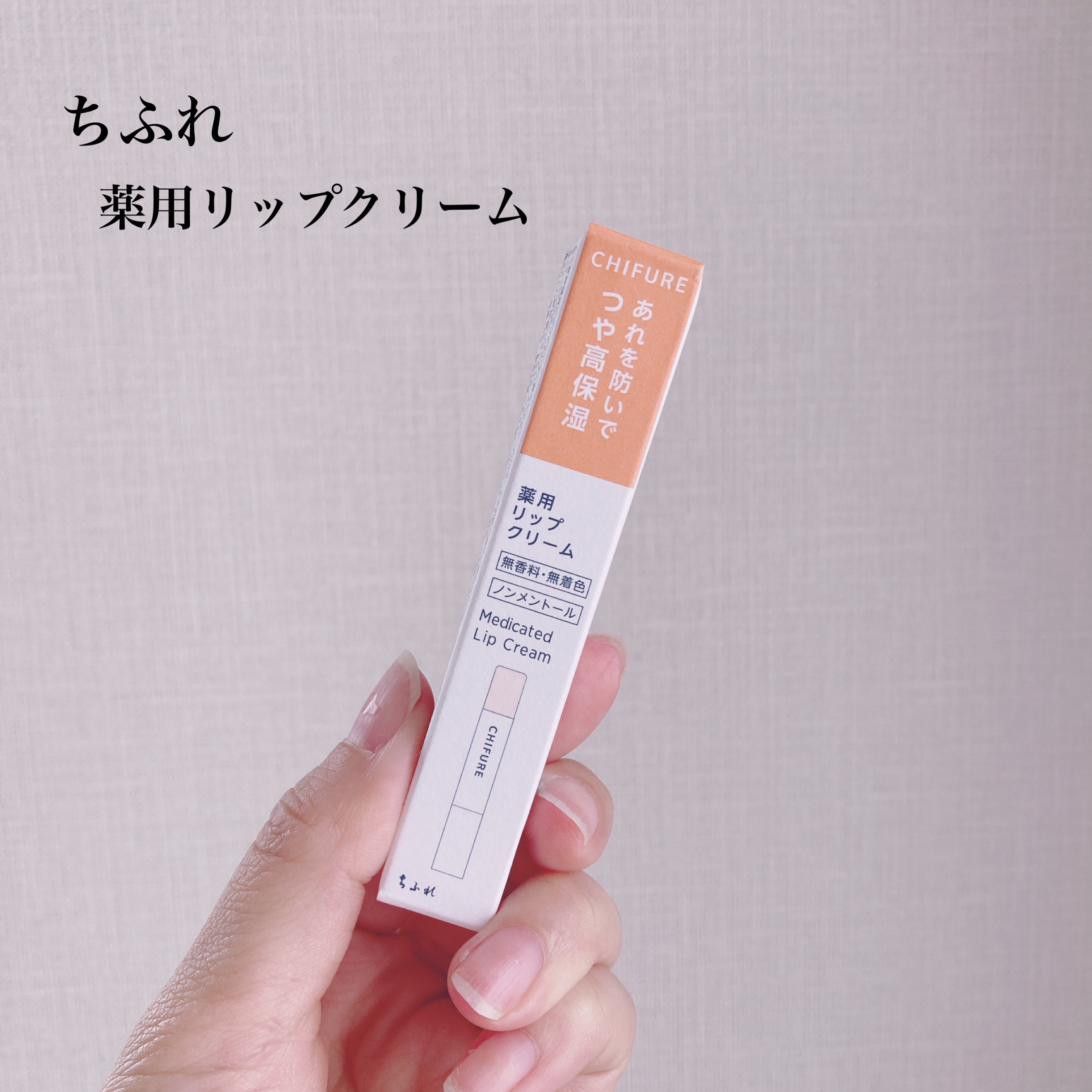 薬用 リップ クリーム リップ クリーム/ちふれ/リップクリームを使ったクチコミ（1枚目）