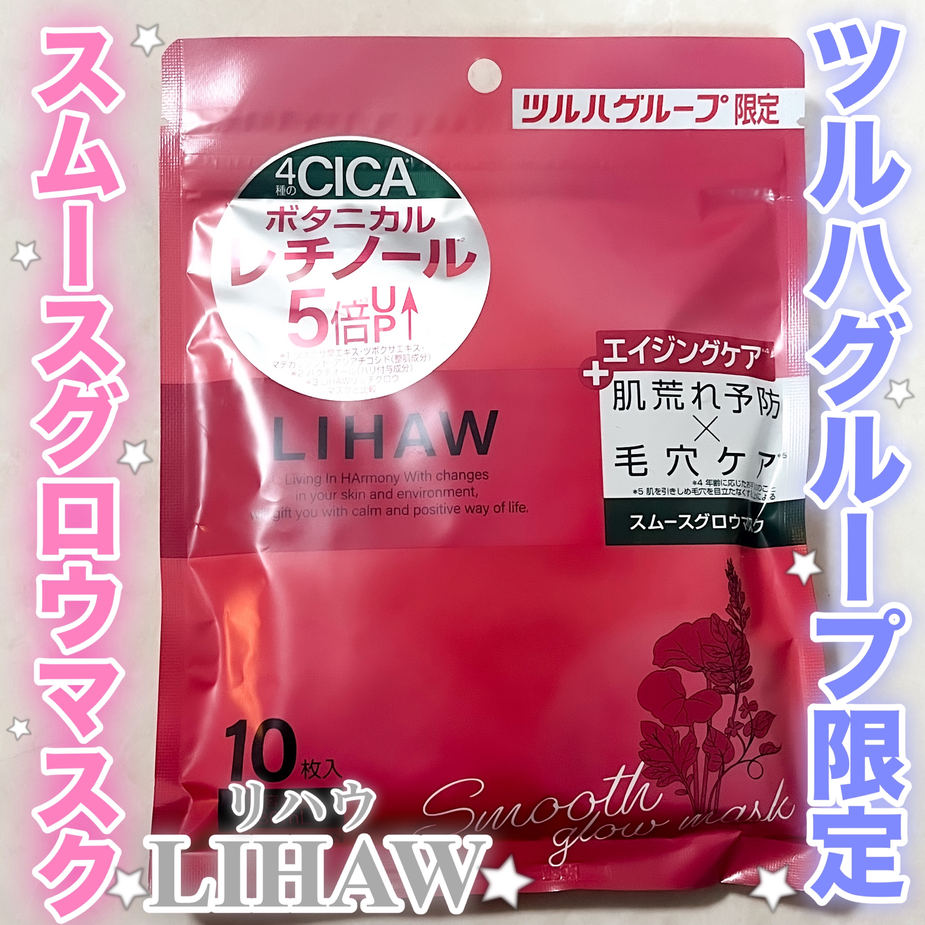 リハウ スムースグロウマスク/LIHAW/シートマスク・パックを使ったクチコミ（1枚目）