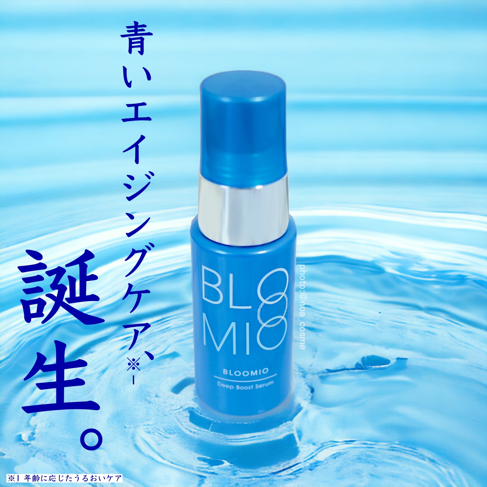 ロート製薬から商品提供をいただきました。

2023年9月10日 新発売
ブルーミオ ディープブーストセラム 25g     3,850円（税込）

こちらは洗顔後すぐの肌に使用する導入美容液。
世界初＊2の独自成分「ブルーセラミド」＊をシ