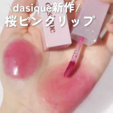 ジューシーデュイティント/dasique/口紅を使ったクチコミ（1枚目）