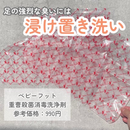 ベビーフット 重曹殺菌消毒洗浄剤/ベビーフット/レッグ・フットケアを使ったクチコミ(2枚目)