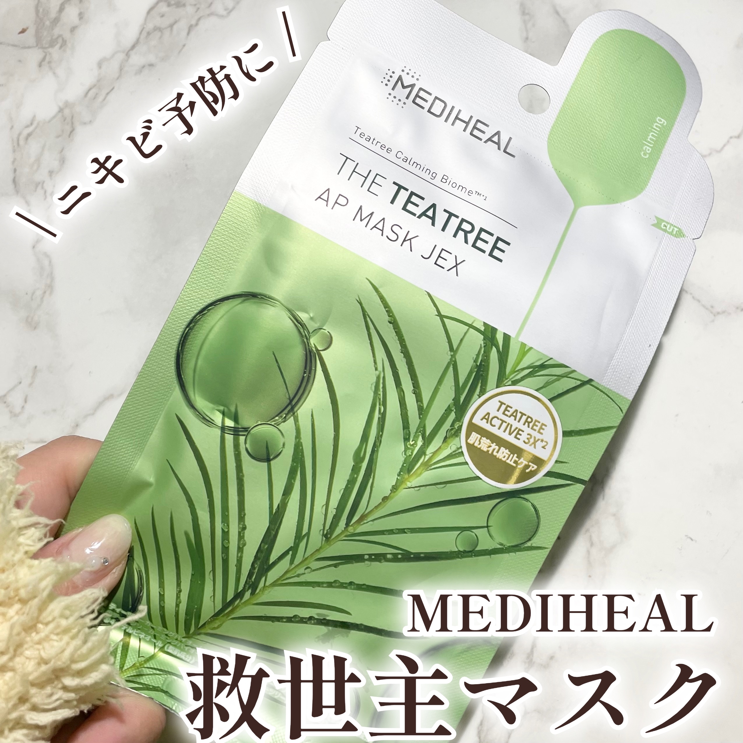 THE ティーツリー APマスク JEX 27ml×1枚/MEDIHEAL/シートマスク・パックを使ったクチコミ（1枚目）