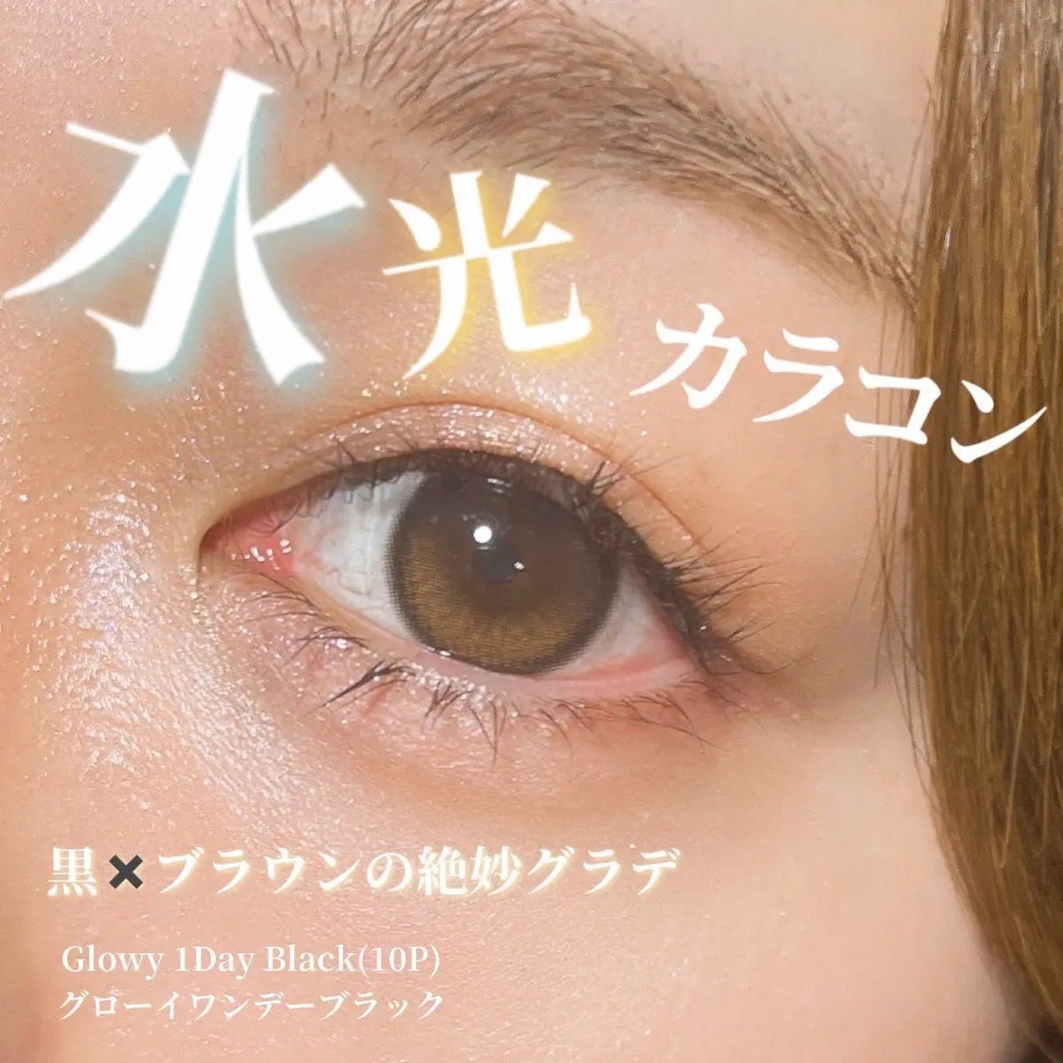 Glowy 1day/OLENS/ワンデー(1DAY)カラコンを使ったクチコミ(1枚目)
