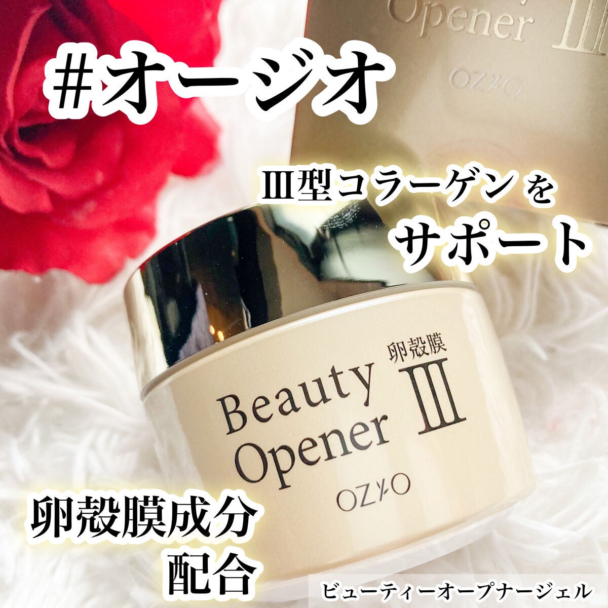 ビューティーオープナージェル/オージオ/オールインワン化粧品を使ったクチコミ(1枚目)