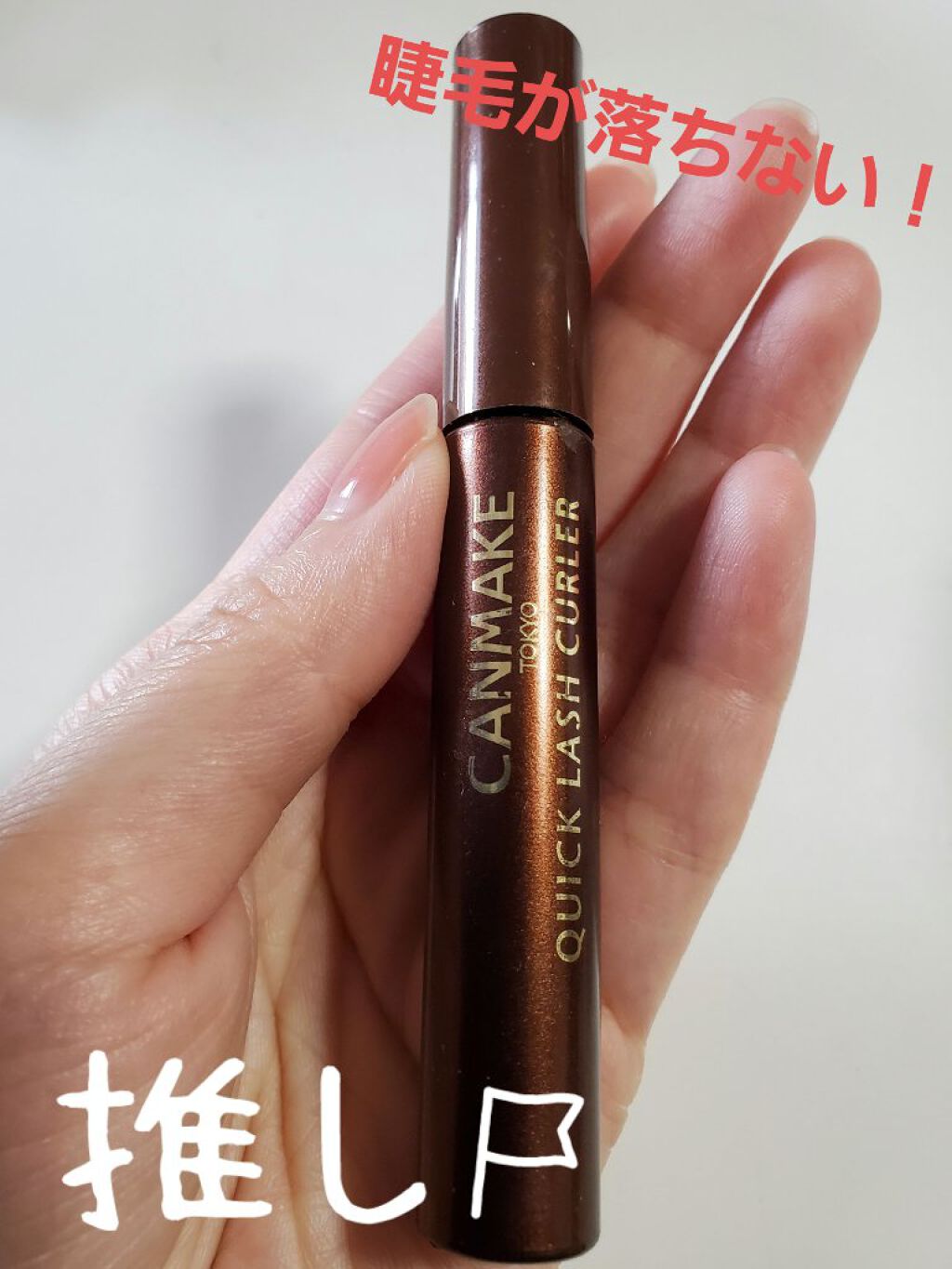 クイックラッシュカーラー/キャンメイク/マスカラ下地を使ったクチコミ（1枚目）