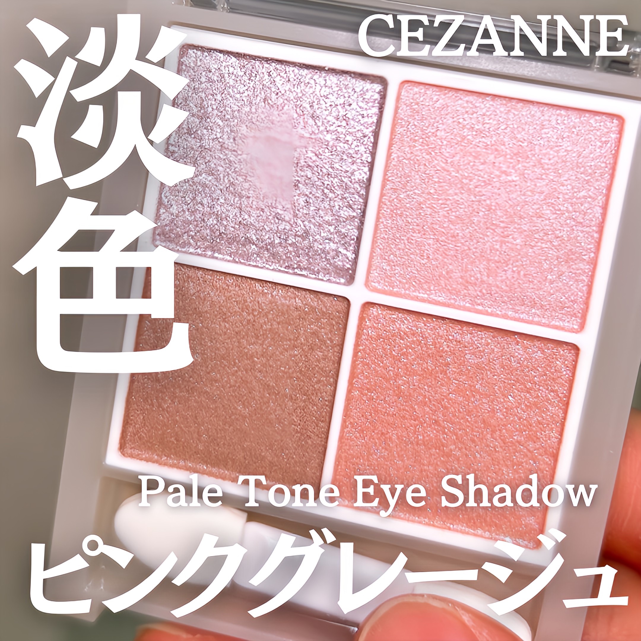 ペールトーンアイシャドウ/CEZANNE/アイシャドウを使ったクチコミ（1枚目）
