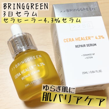 BRING GREEN CRセラムのクチコミ「オリーブヤング様のXのキャンペーンでいただきました。

BRINGGREEN 3日セラム セラ.....」（1枚目）