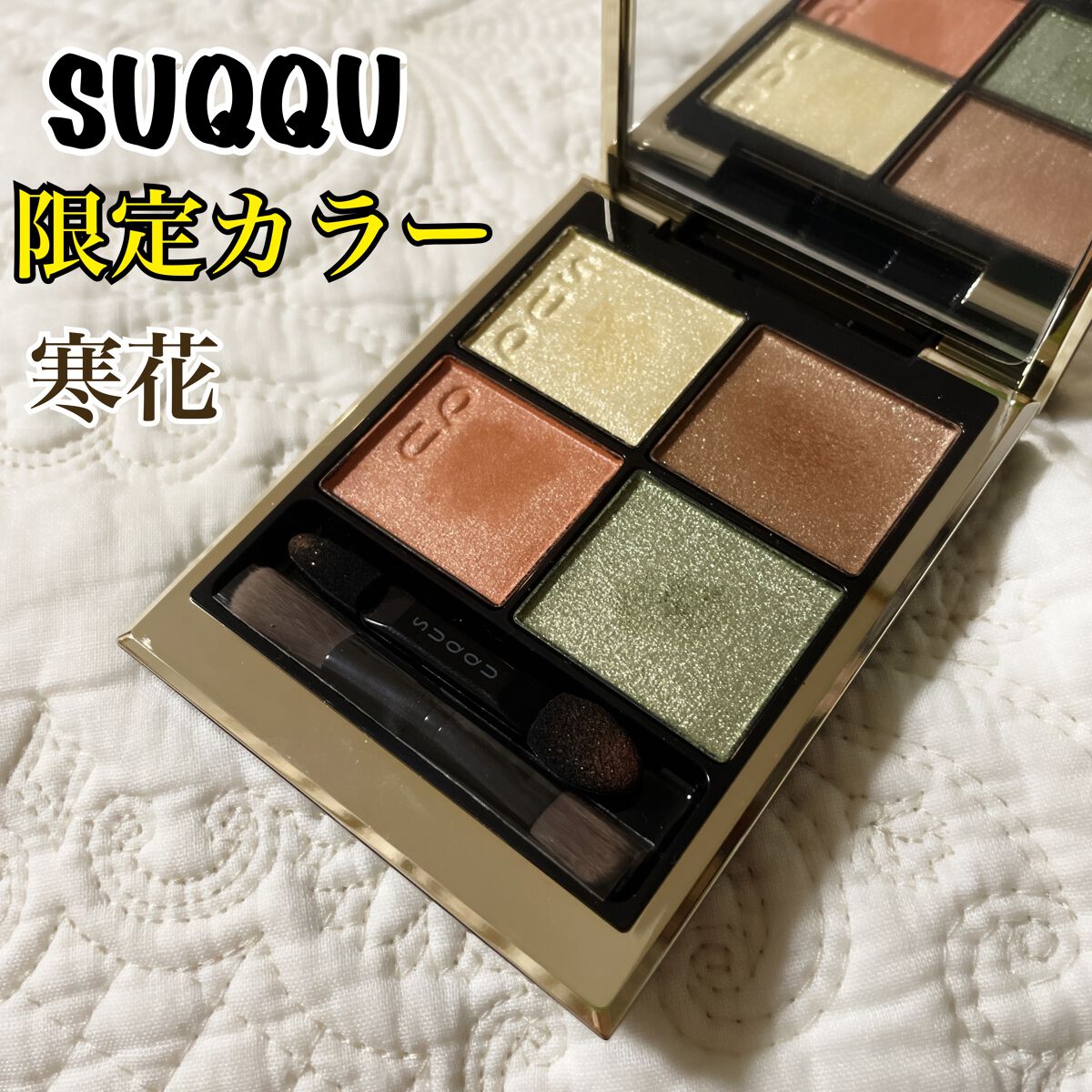 ☆新作入荷☆新品 SUQQU シグニチャー カラー アイズ 限定色 121 寒花