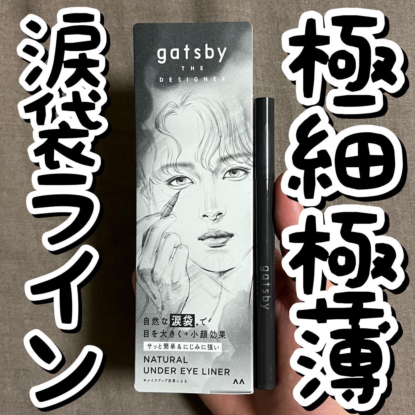 ナチュラル涙袋ライナー/gatsby THE DESIGNER/リキッドアイライナーを使ったクチコミ（1枚目）