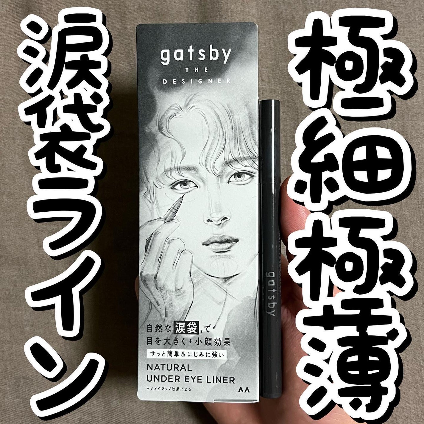 ナチュラル涙袋ライナー/gatsby THE DESIGNER/リキッドアイライナーを使ったクチコミ(1枚目)