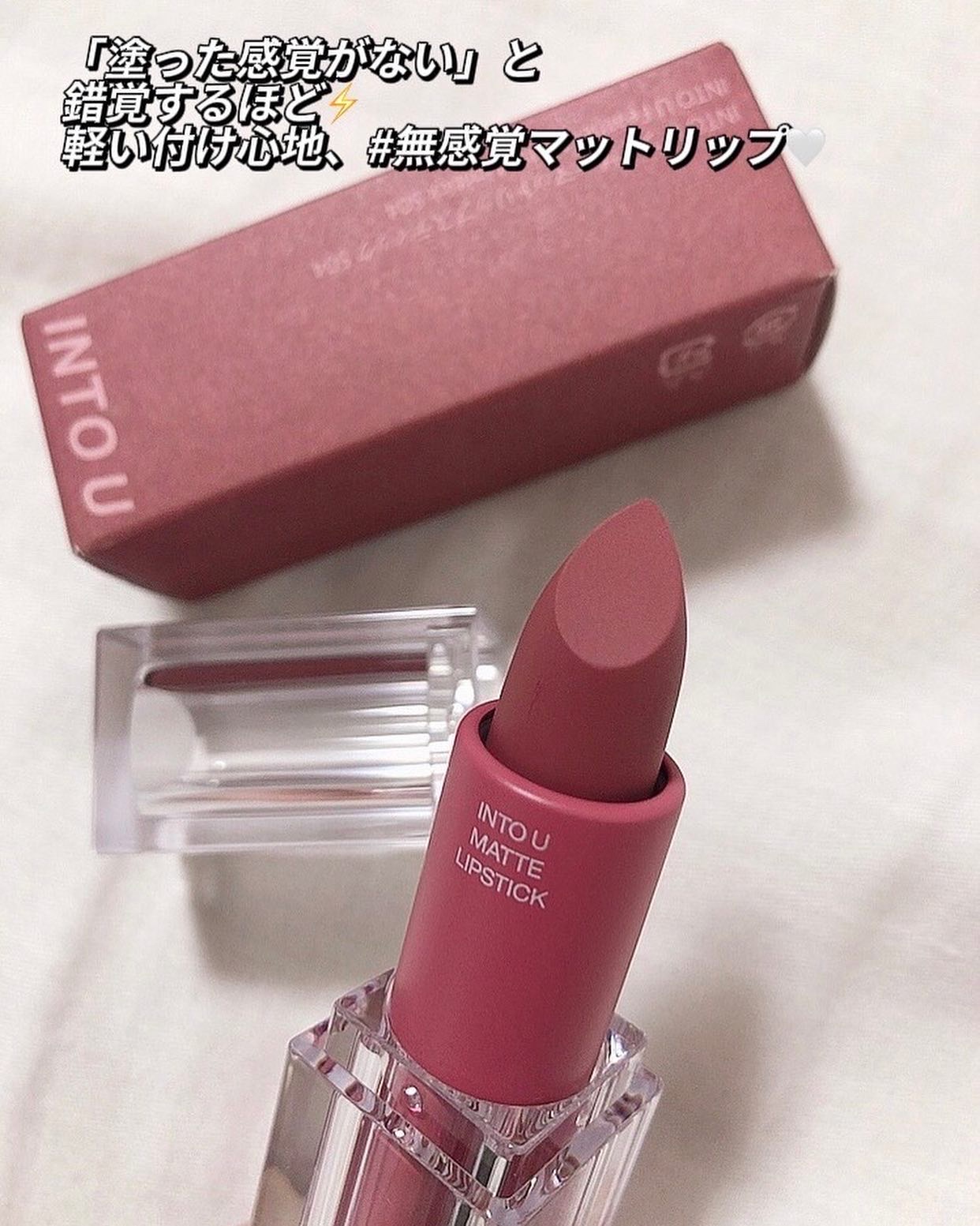 フェザーマットリップスティック/INTO U/口紅を使ったクチコミ（3枚目）