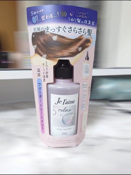 ジュレーム リラックス ミッドナイトリペア  ウォータートリートメント<洗い流すヘアトリートメント>/Je l'aime/洗い流すヘアトリートメントを使ったクチコミ(3枚目)