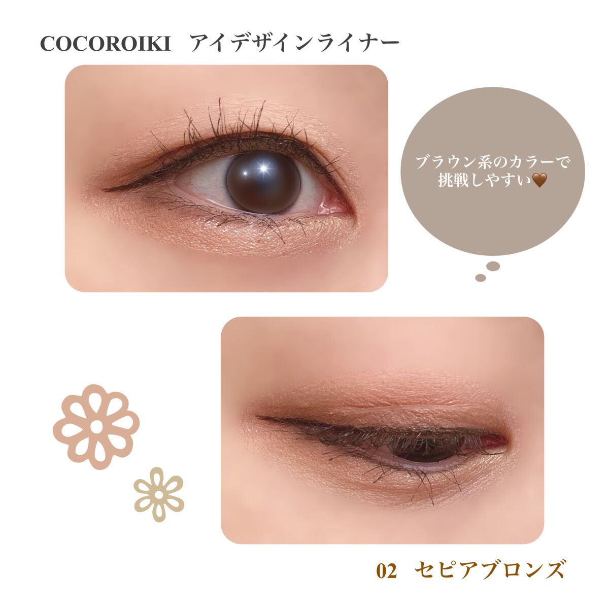 アイデザインライナー/COCOROIKI/リキッドアイライナーを使ったクチコミ（3枚目）
