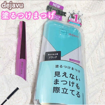 「塗るつけまつげ」自まつげ際立てタイプ/デジャヴュ/マスカラを使ったクチコミ(1枚目)