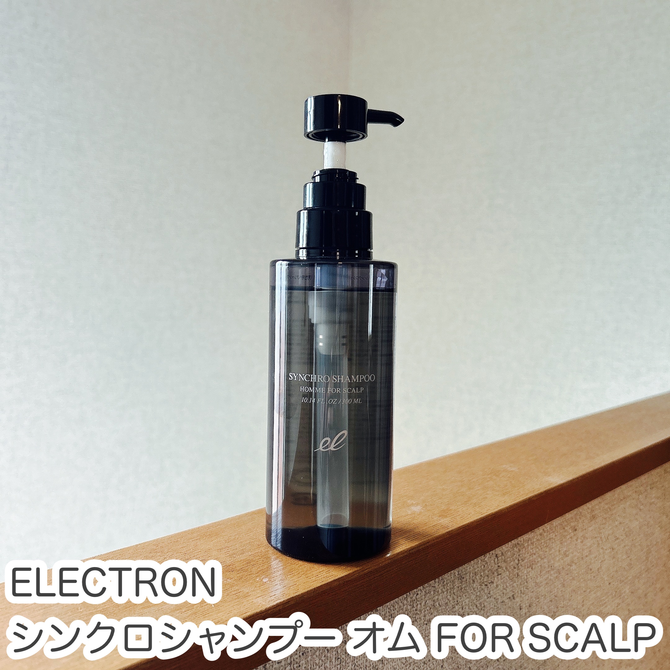 シンクロシャンプー オム FOR SCALP/ELECTRON/市販シャンプーを使ったクチコミ（1枚目）