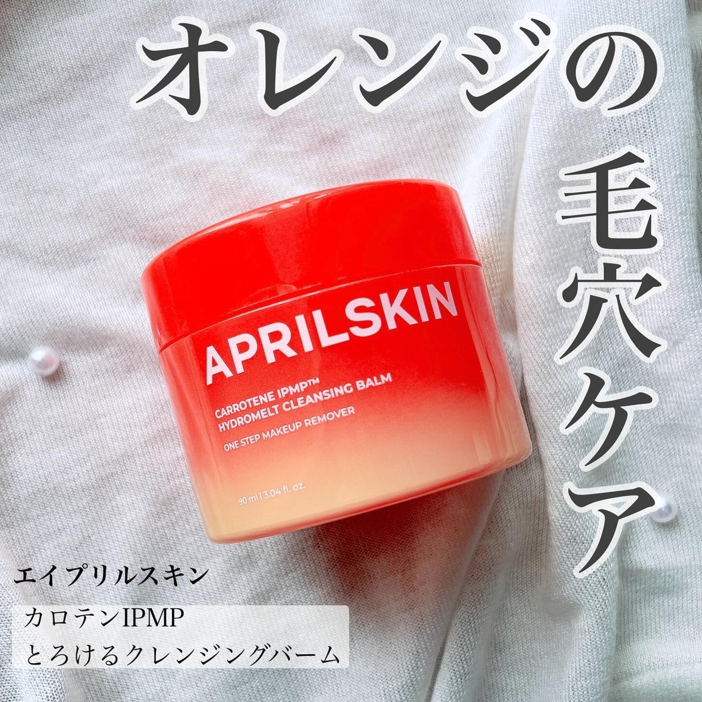 カロテンIPMP(TM) とろけるクレンジングバーム /APRILSKIN/クレンジングバームを使ったクチコミ(1枚目)