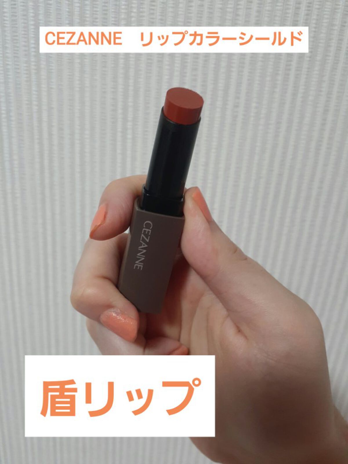 リップカラーシールド/CEZANNE/口紅を使ったクチコミ(1枚目)