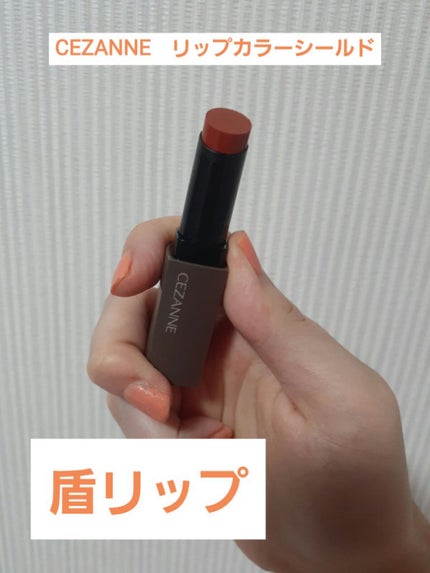 リップカラーシールド/CEZANNE/口紅を使ったクチコミ(1枚目)