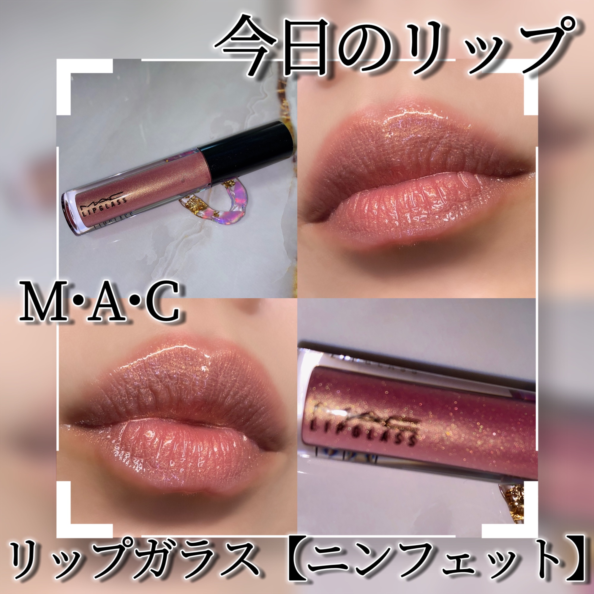 リップガラス/M・A・C/リップグロスを使ったクチコミ（1枚目）