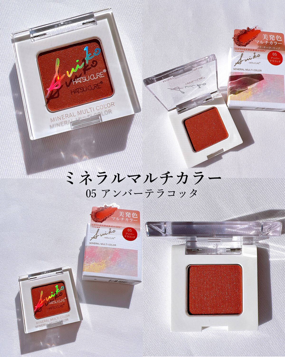 SUIKOミネラルマルチカラー/SUIKO HATSUCURE/単色アイシャドウを使ったクチコミ(2枚目)