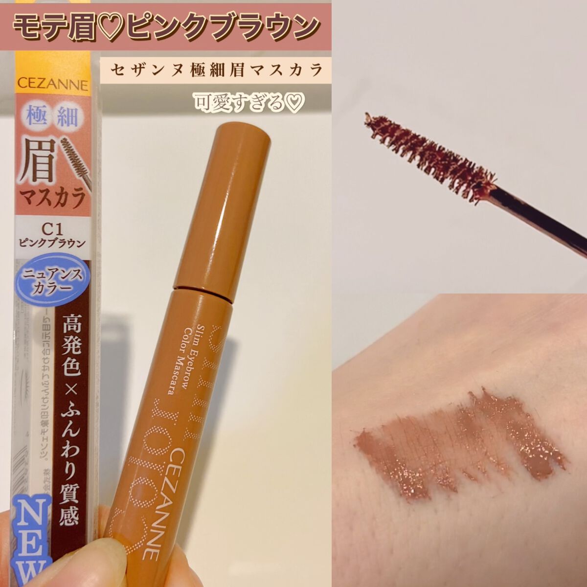 極細アイブロウマスカラ/CEZANNE/眉マスカラを使ったクチコミ（1枚目）