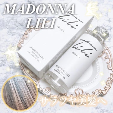 マドンナ リリ ヘアオイル/MADONNA LILI/ヘアオイルを使ったクチコミ（1枚目）