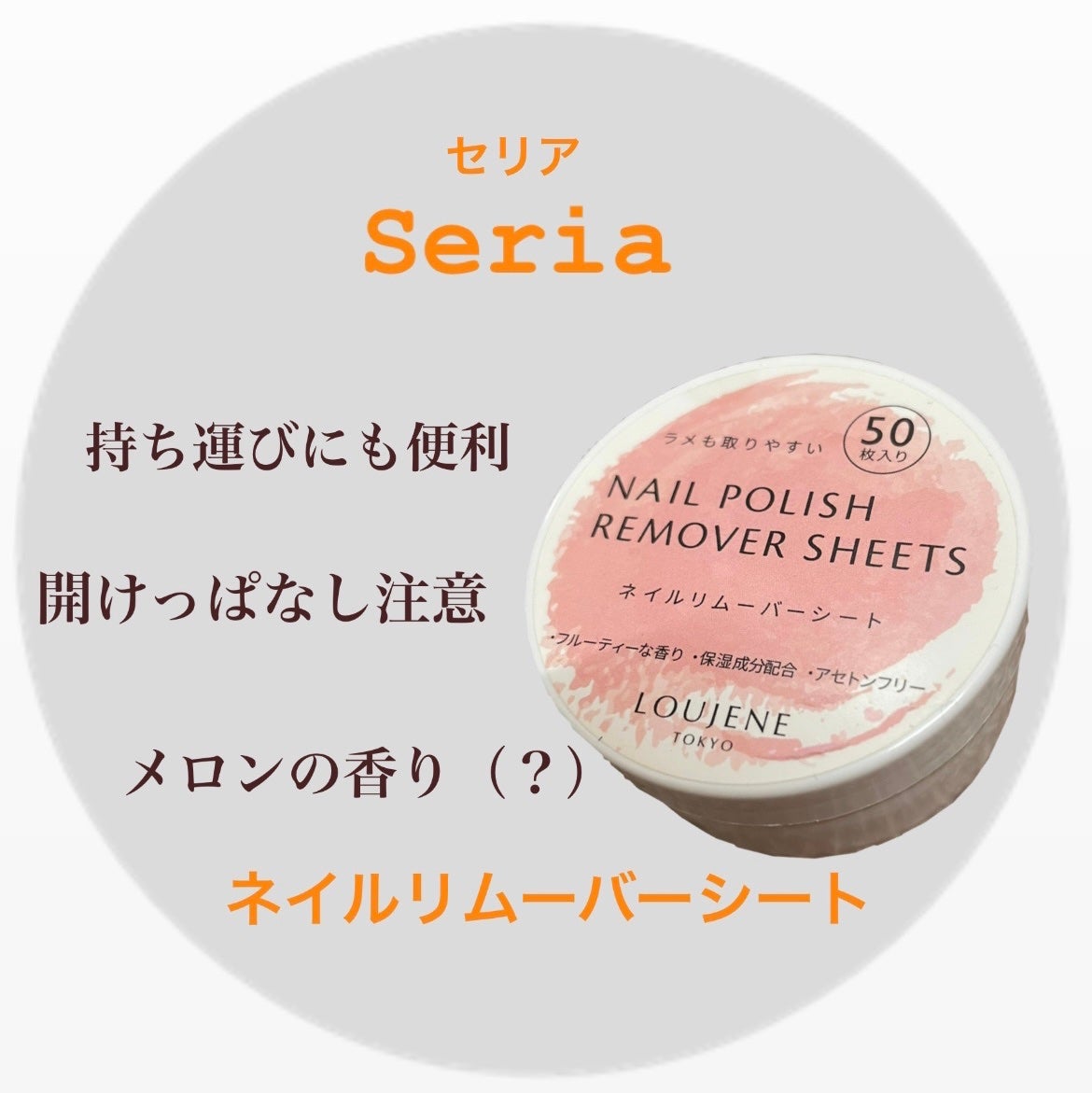 LJ ネイルリムーバーシート/セリア/除光液を使ったクチコミ(1枚目)