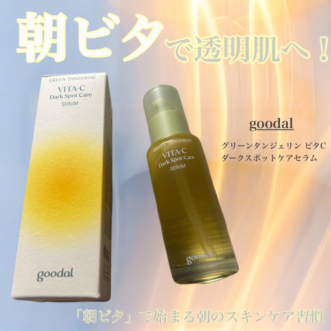 グリーンタンジェリン ビタC ダークスポットケアセラム/goodal/美容液を使ったクチコミ(1枚目)