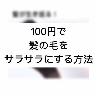 ✓﻿ 傷んだ髪でも生き返る！！！

私が毎日使っているヘアケア商品の紹介です！

どれもキャンドゥで買えるものなので見つけたら是非買ってみてください😍

それでは！お風呂上がりの私の髪の毛の乾かし方を紹