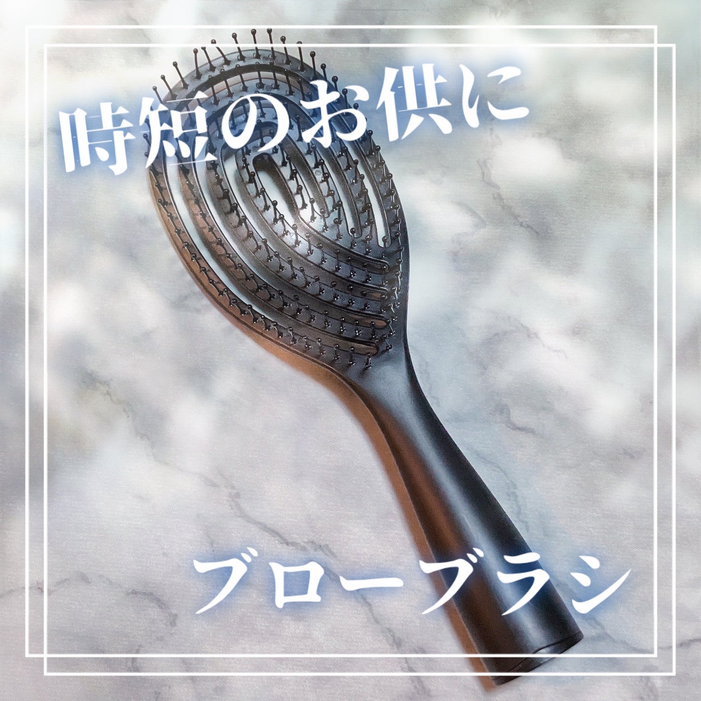 乾きやすいブローブラシ/DAISO/ヘアブラシを使ったクチコミ(1枚目)