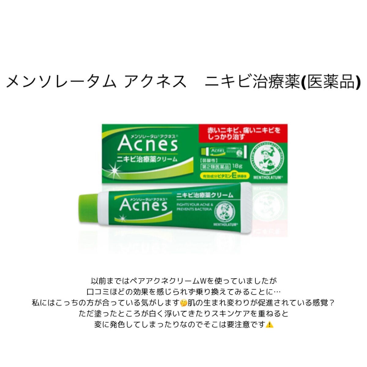 ニキビ治療薬(医薬品)/メンソレータム アクネス/その他を使ったクチコミ(6枚目)