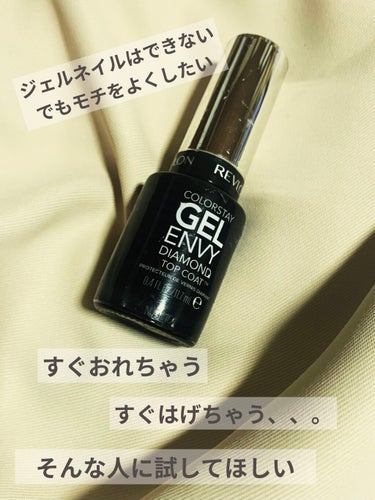 カラーステイ ジェル エンビー ロングウェア ネイル エナメル N/REVLON/マニキュアを使ったクチコミ（1枚目）