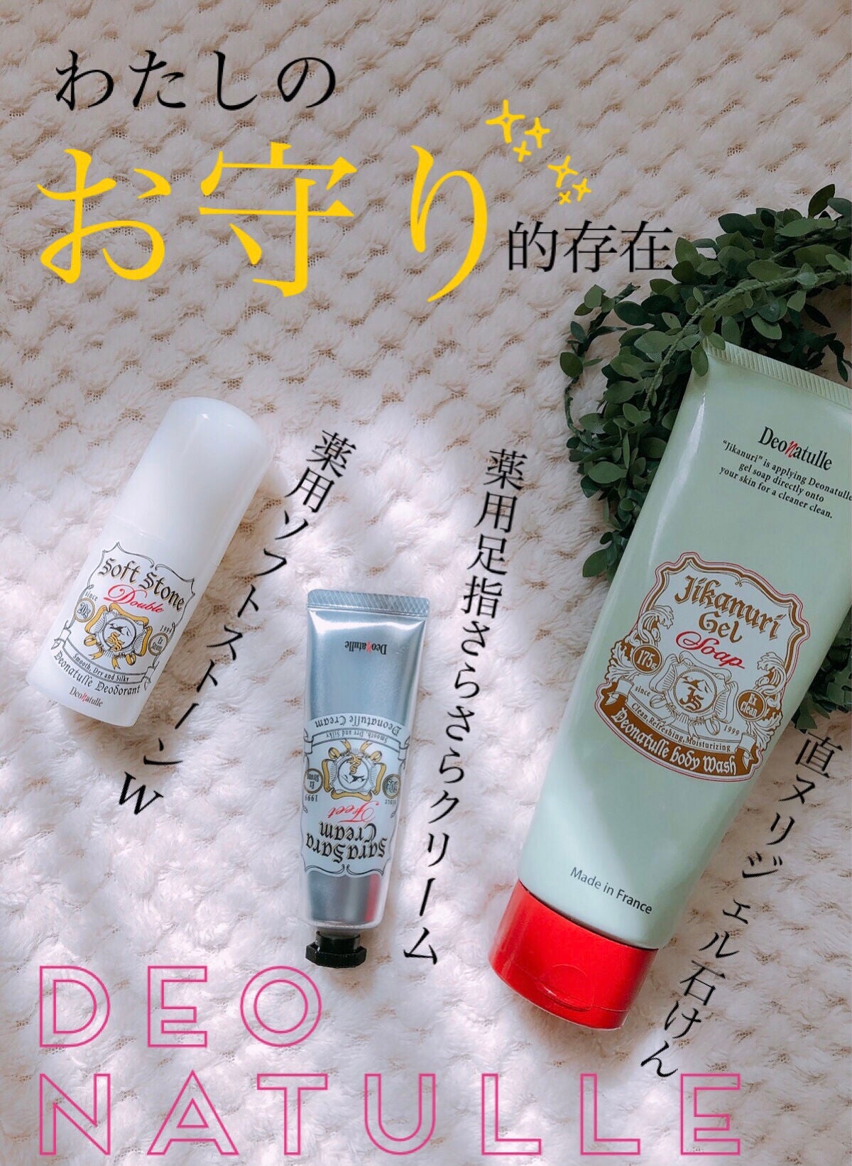 薬用ソフトストーンW/デオナチュレ/デオドラント・制汗剤を使ったクチコミ(1枚目)