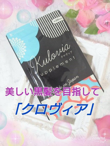 クロヴィア/ルルシア/健康サプリメントを使ったクチコミ(1枚目)