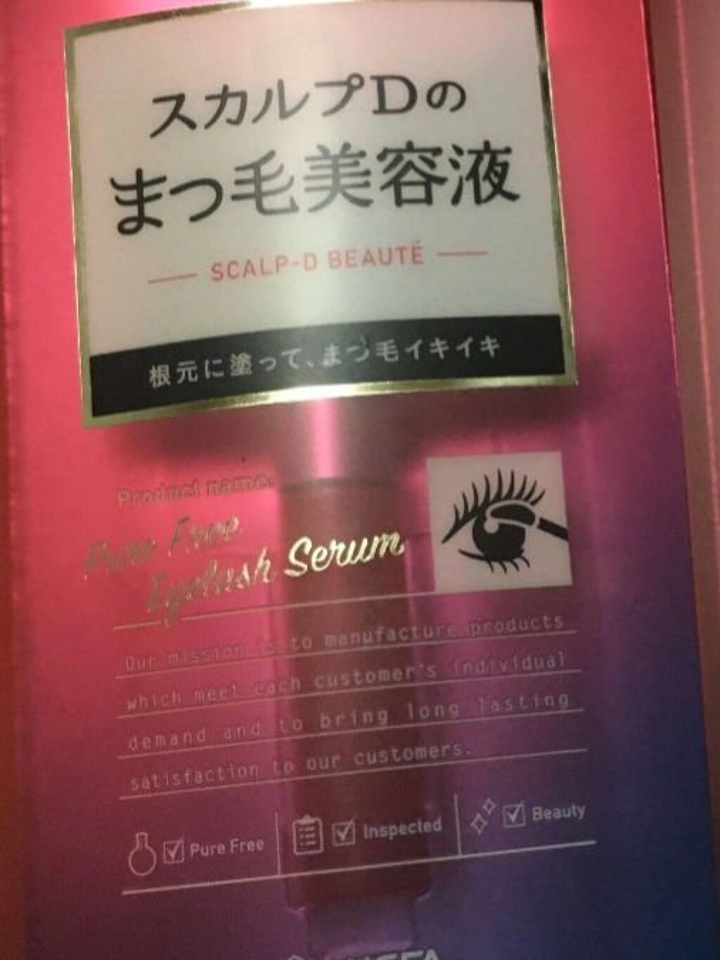 スカルプD ボーテ ピュアフリーアイラッシュセラム/アンファー(スカルプD)/まつげ美容液を使ったクチコミ(1枚目)