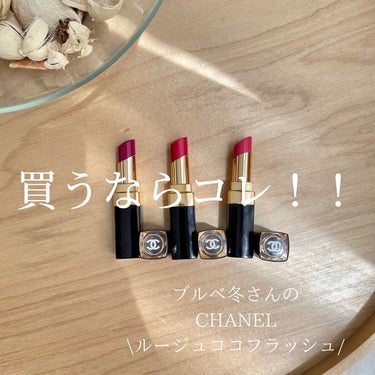 ひろみ♡CHANELをこよなく愛するアラフォー on LIPS 「【ブルベ冬CHANELルージュココフラッシュ💄】シャネルのリッ..」（1枚目）