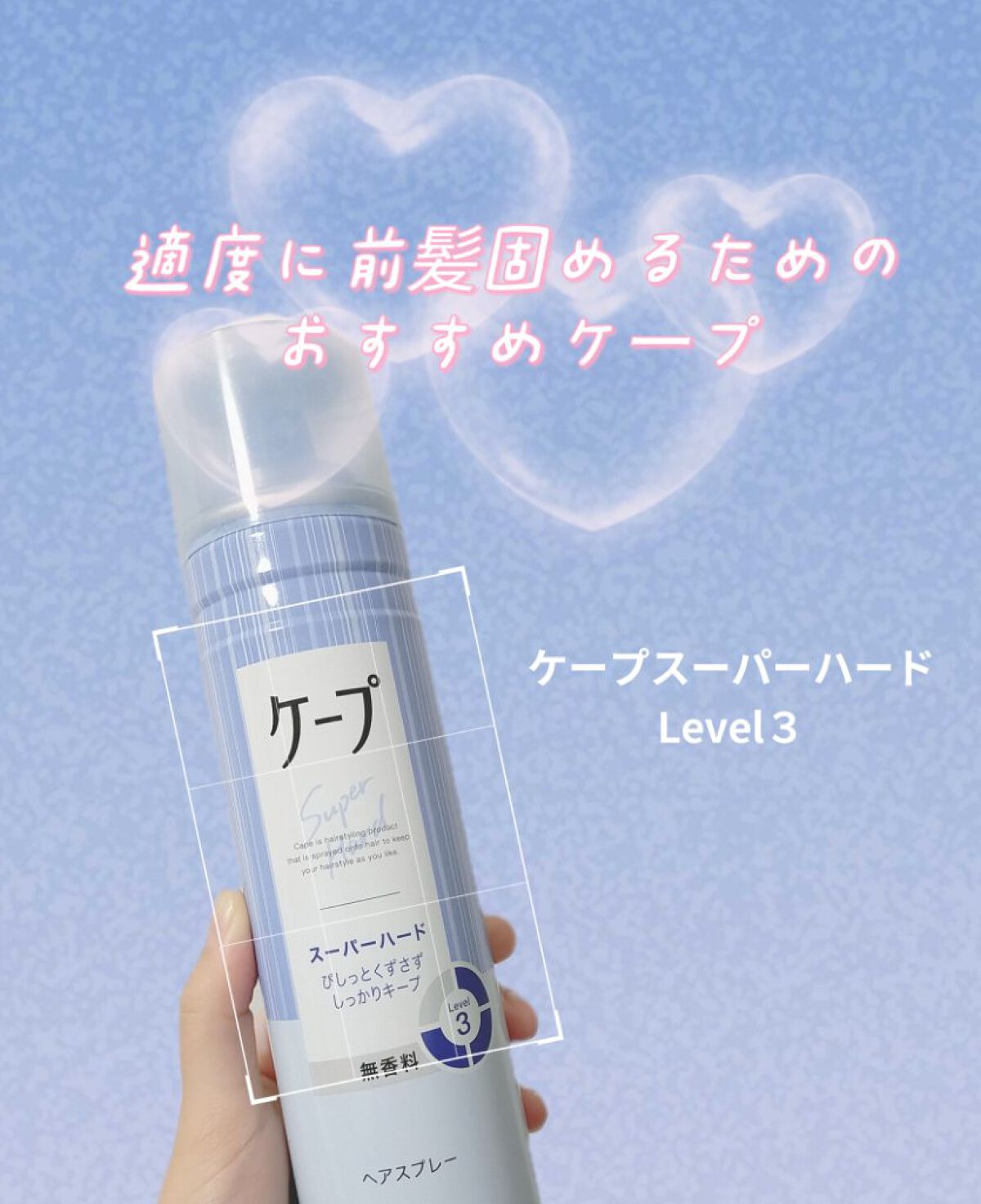 ケープ スーパーハード 無香料/ケープ/ヘアスプレーを使ったクチコミ（1枚目）