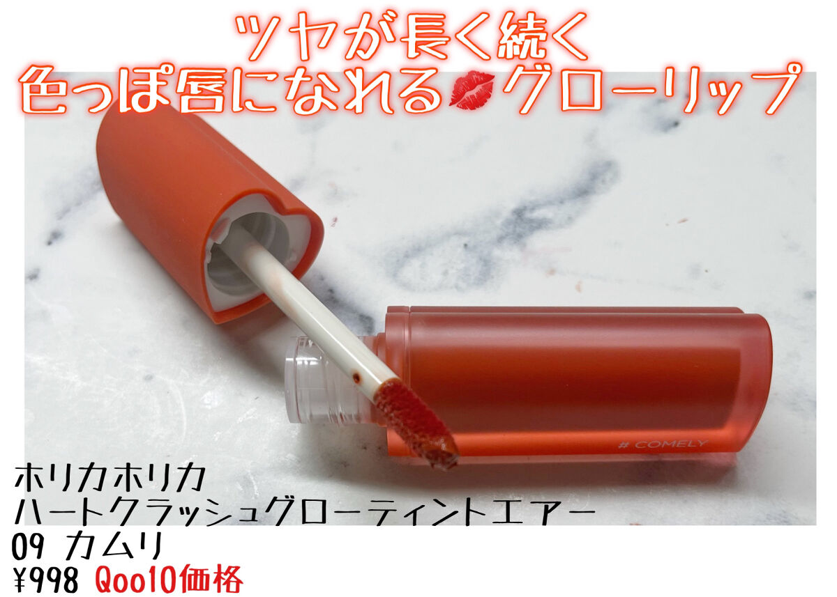 ホリカホリカ ハートクラッシュグローティントエアー/HOLIKA HOLIKA/リップティントを使ったクチコミ（1枚目）