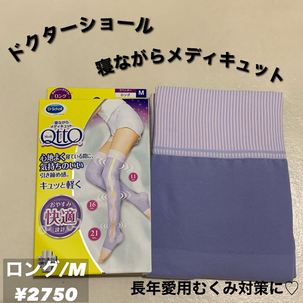 寝ながらメディキュット ロング/メディキュット/着圧ソックス・レギンスを使ったクチコミ（1枚目）